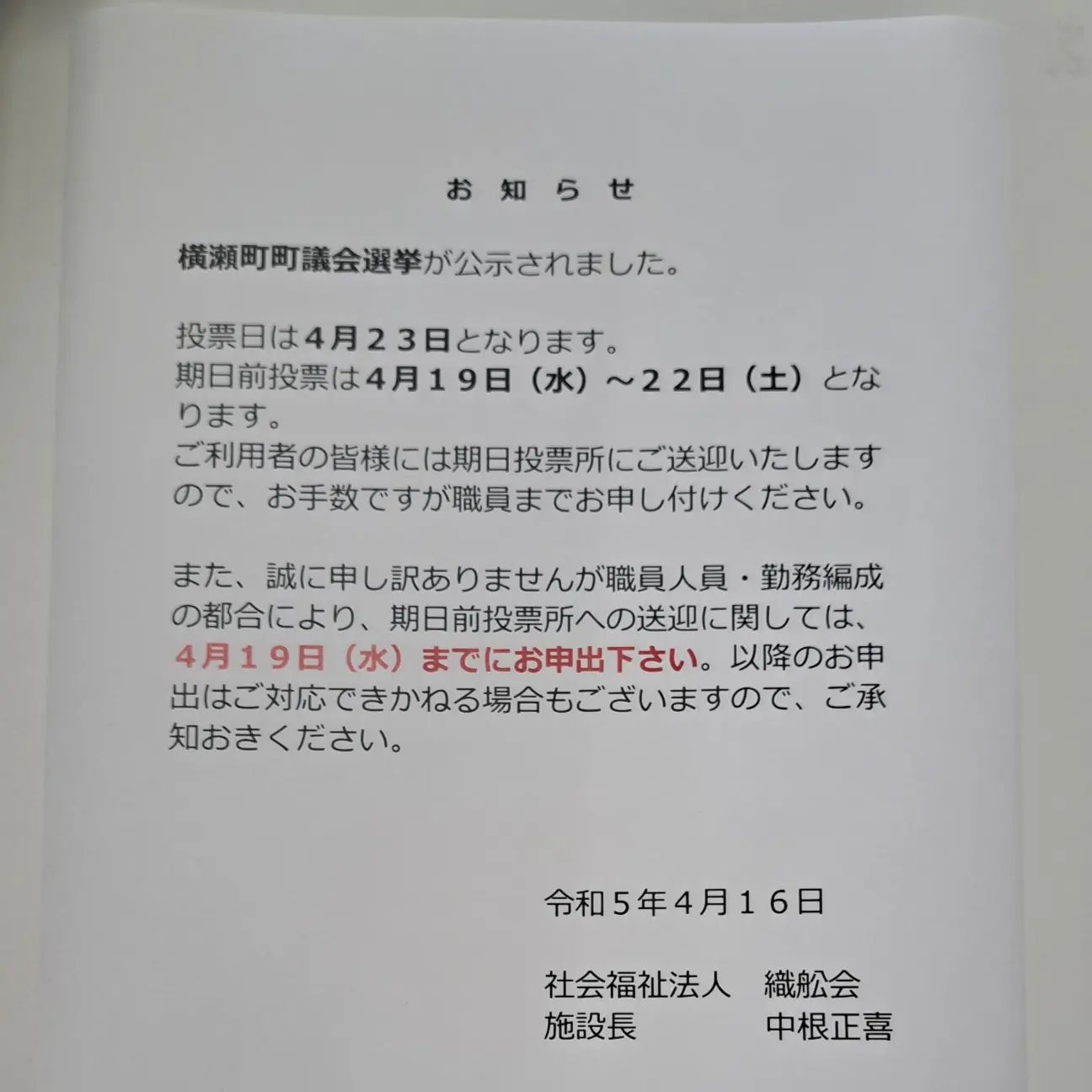 横瀬町町議会選挙は４月23日(日)に投開票です。#ウエルハイムヨコゼ #横瀬町 #横瀬町議会選挙#秩父 #期日前投票