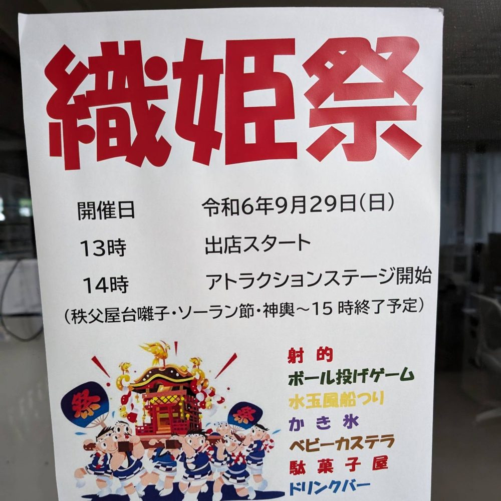 織姫祭　本日開催となります。コロナ流行で休止しておりました『感謝祭』を新たな形でリスタートいたします。皆様と愉しい時間が過ごせますように…準備スタートです。つる子の駄菓子屋も出ま〜す♫#ウエルハイムヨコゼ #織舩会 #横瀬町 #秩父 #織姫祭 #特養の日常 #介護施設イベント #よさこいソーラン #射的 #ベビーカステラ