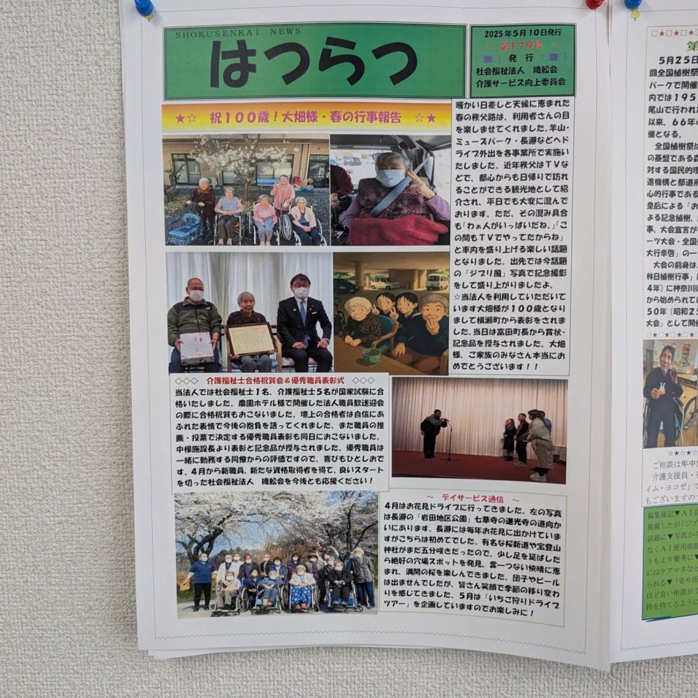 『はつらつ５月号発行』　広報誌はつらつ５月号が発行されました。家族配信、秩父·横瀬町内各施設、地域回覧板などで配信しております。ご一読いただければ幸いです。#ウエルハイムヨコゼ #広報誌はつらつ　#特養広報誌 #秩父 #横瀬町 #特別養護老人ホーム #地域とつながる