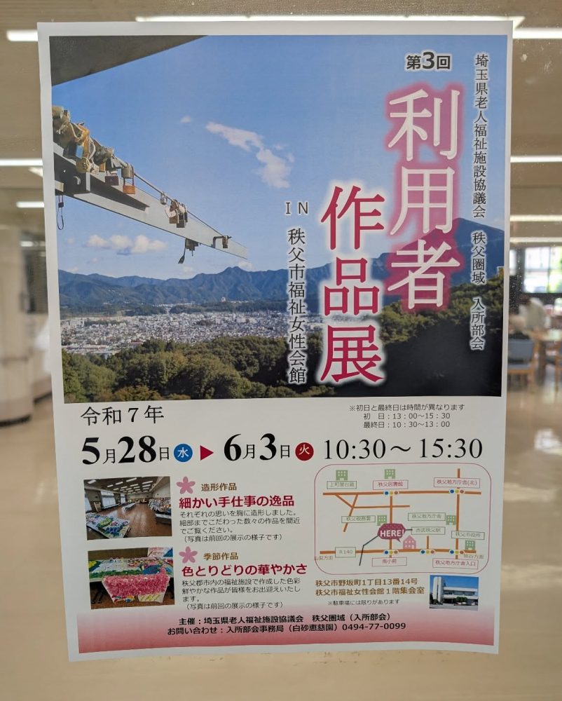 利用者作品展　秩父郡域の高齢者施設が協力して開催するイベントです。是非、お誘い合わせの上ご来場下さい️#ウエルハイムヨコゼ #秩父 #横瀬町 #利用者作品展 #秩父市福祉女性会館 #特養の日常 #埼玉県老人福祉施設協議会