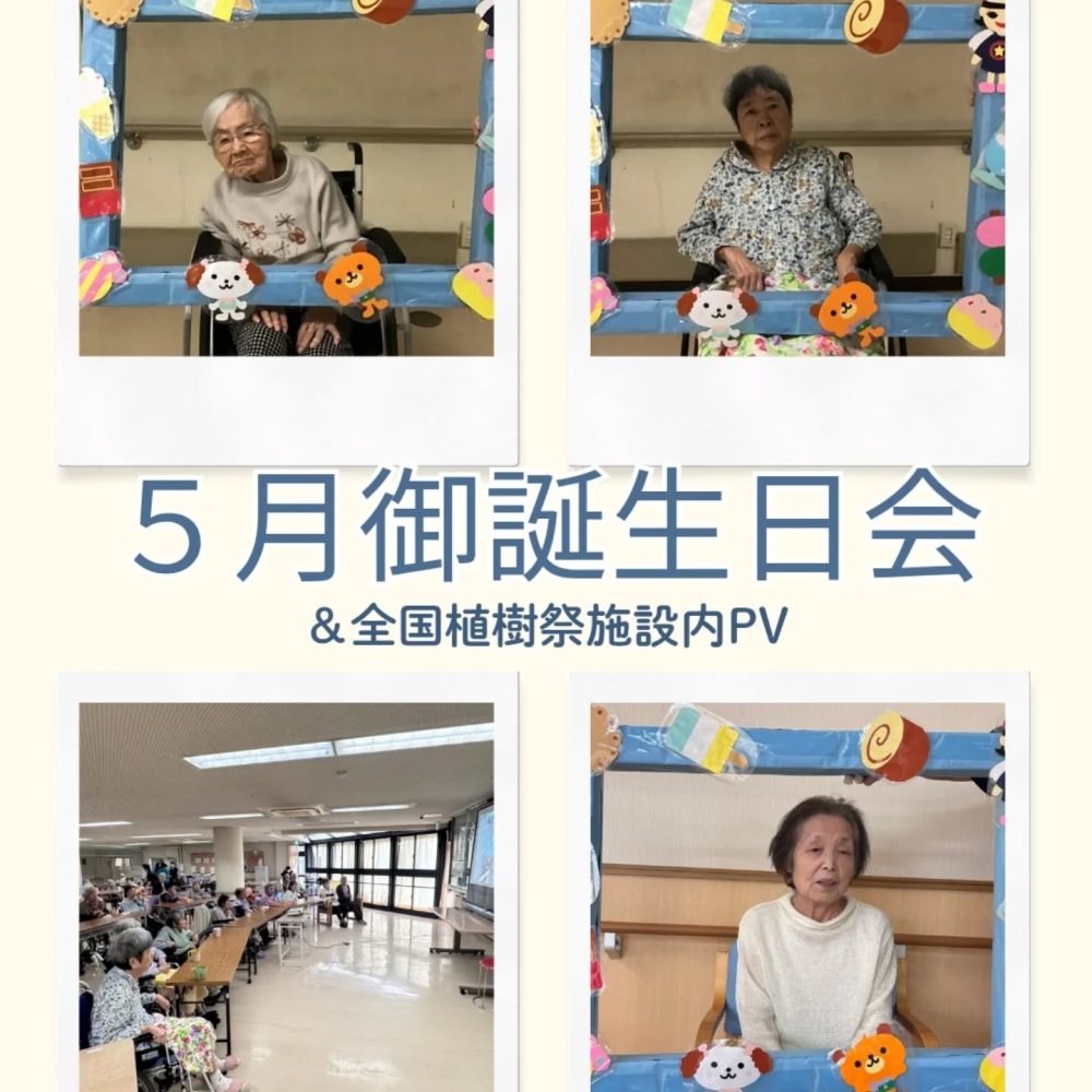 ５月お誕生日＆全国植樹祭PV　無事に植樹祭も終了いたしました。雨が心配されましたが青空も見えましたね本日はお誕生会も開催されました。お誕生日を迎えた皆様おめでとうございます　#ウエルハイムヨコゼ #横瀬町 #秩父 #第75回全国植樹祭 #お誕生日会 #つる子のつぶやき #介護士さんと繋がりたい