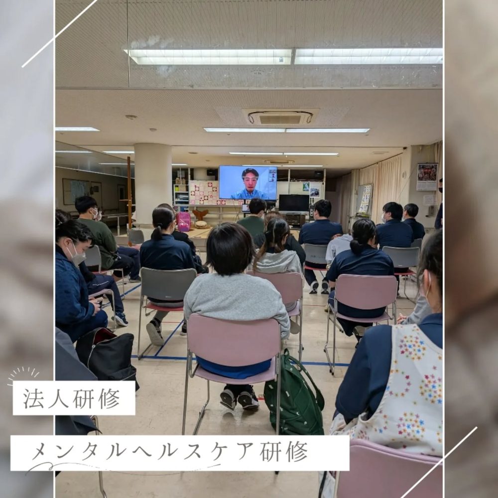 メンタルヘルスケア研修　法人主催でメンタルヘルスケアに関する研修を開催いたしました。職員のメンタルケアは良い介護を提供する上で大切なものだと考えております。今後も継続してメンタルケア向上に取り組んで参ります。#ウエルハイムヨコゼ #横瀬町 #秩父 #メンタルヘルスケア #介護士さんと繋がりたい #法人研修