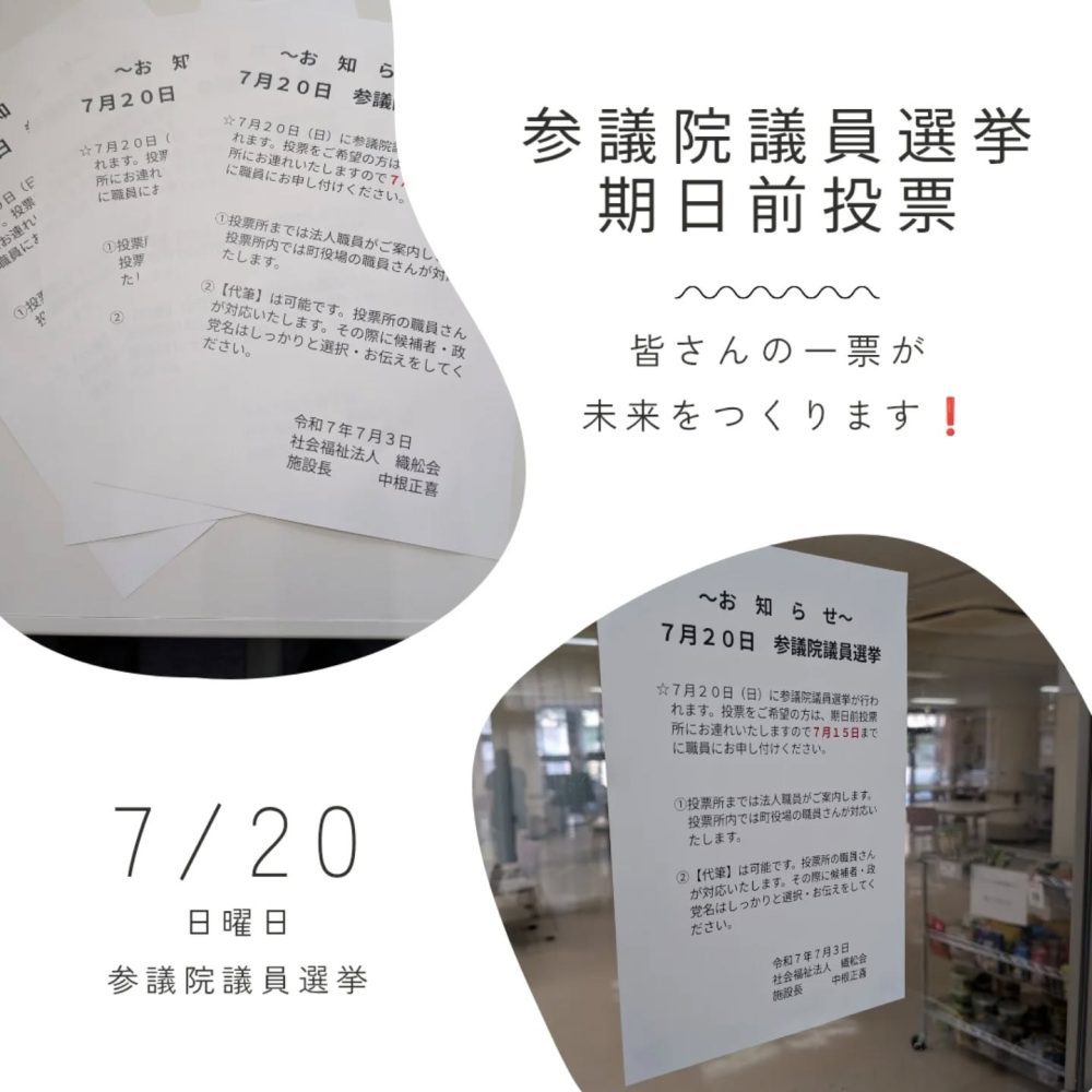 参議院議員選挙　参議院議員選挙が本日公示されましたね。ウエルハイムヨコゼでは明日より期日前投票に参加いたします。皆様の一票が未来を創ります、是非ご投票を️#ウエルハイムヨコゼ #秩父 #横瀬町 #参議院議員選挙 #つる子のつぶやき #投票率上げたい