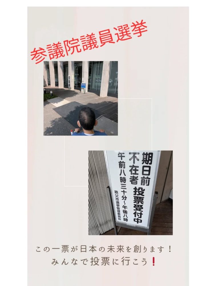 期日前投票　秩父市の期日前投票に利用者さんと行ってまいりました。参議院議員選挙は７月20日です。皆さんの一票が日本の未来を創ります️#ウエルハイムヨコゼ #みんなで投票に行こう #秩父市 #参議院議員選挙 #秩父伝承館 #期日前投票