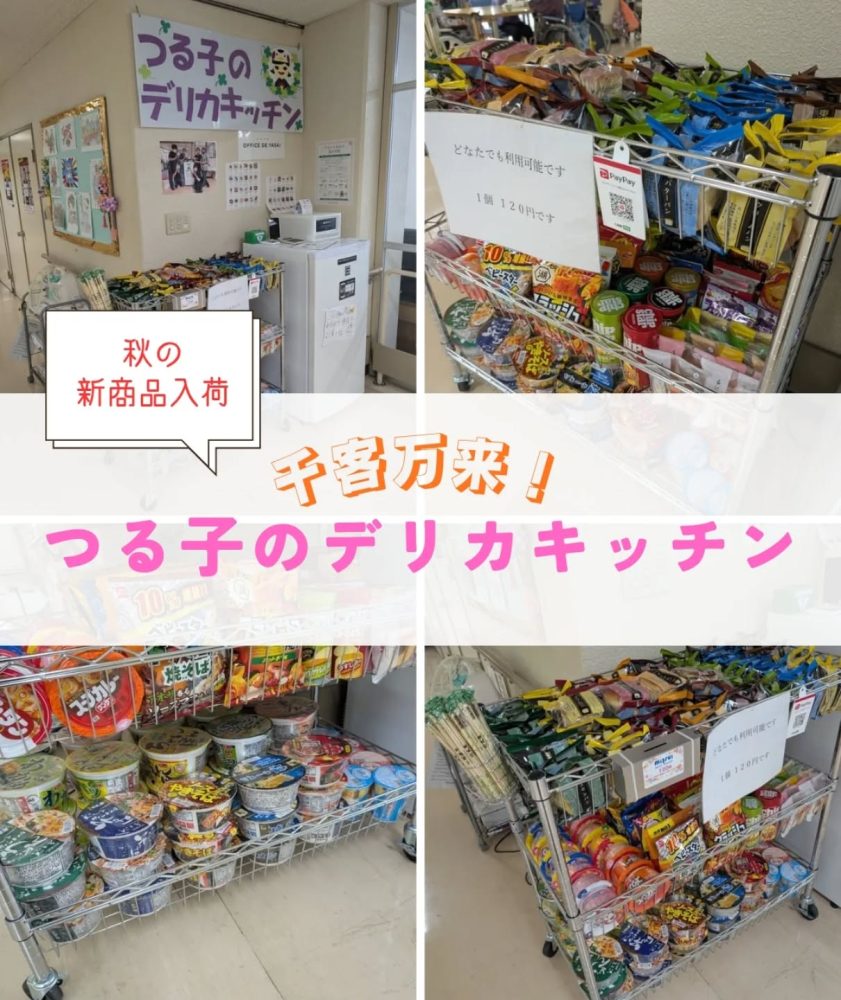 つる子のデリカキッチン 秋の新商品が入荷されました。デイサービス、特養利用者さん、職員、ご家族皆さんご利用できます。PayPay対応済みです ご来園の際には是非お立寄り下さいね#ウエルハイムヨコゼ #横瀬町 #秩父 #介護士さんと繋がりたい #特別養護老人ホーム #介護福祉施設 #paypay #お買い物 #デリカキッチン