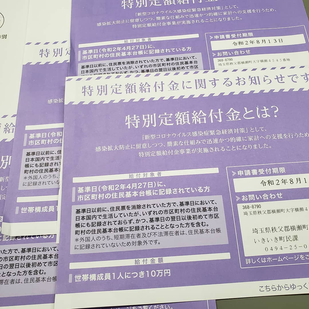 特別定額給付金申請:横瀬町さんは素早く対応をしていただき5月中には、全ての申請受付→入金まで完了していただきましたありがとうございましたm(_ _)m#横瀬町役場 　#秩父　#ウエルハイムヨコゼ 　#特別定額給付金