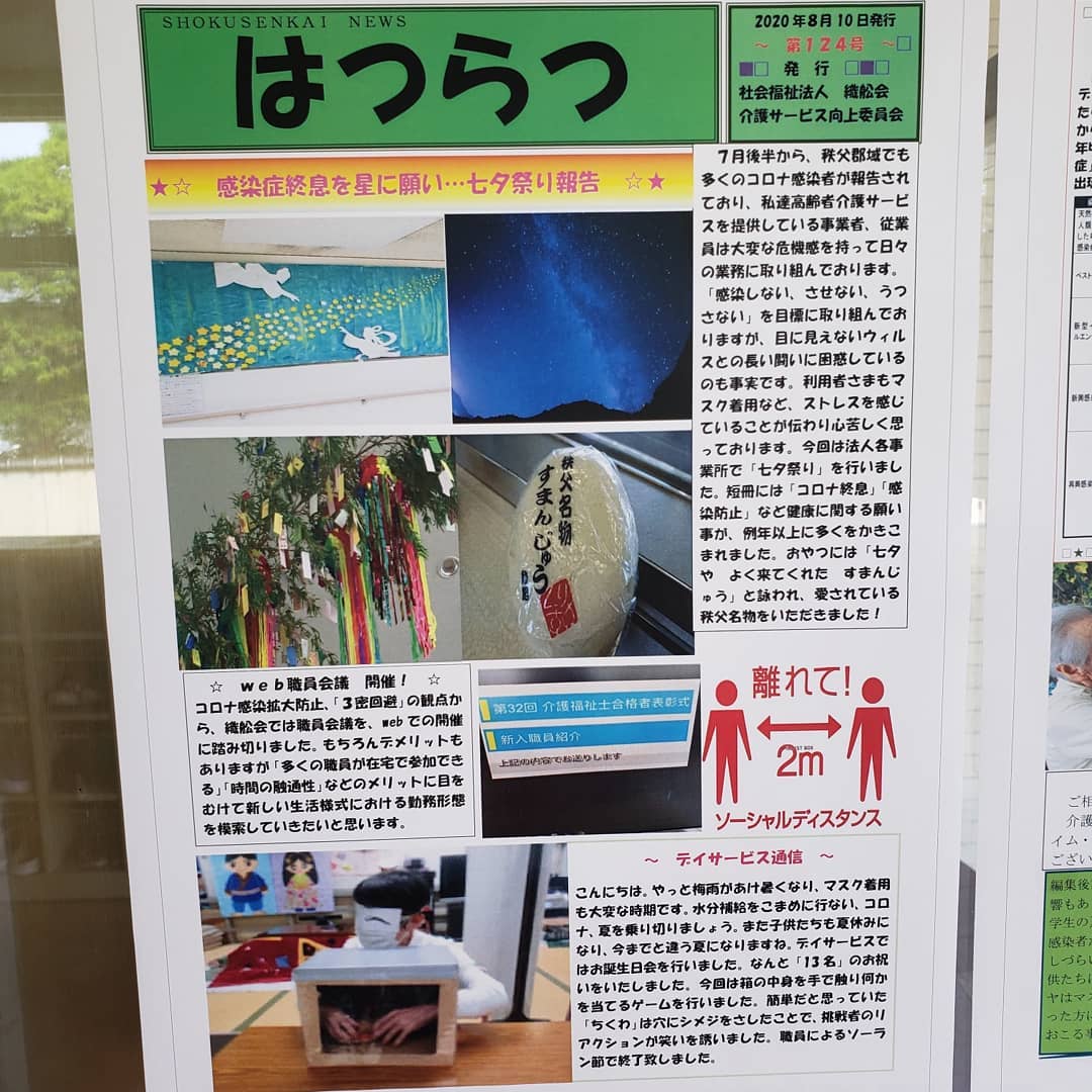 広報『はつらつ 8月号』発行いたしました今回は先日行われました七夕まつり行事を紹介しております。ご一読いただけましたら幸いです。#ウエルハイムヨコゼ 　#秩父 　#特養広報誌