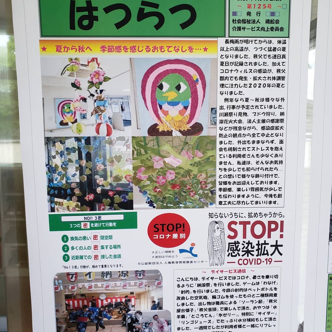 はつらつ9月号発行いたしました️感染症拡大に注意しながら様々な行事、イベントに取り組んでおります　#ウエルハイムヨコゼ 　#特養広報誌