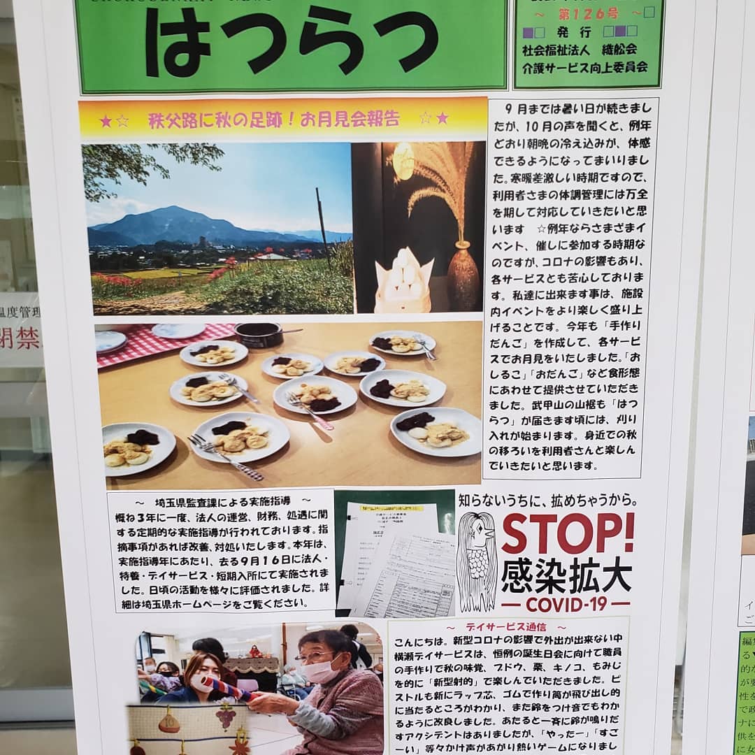 はつらつ10月号発行中️今月は『お月見』の報告です。もし良ければご一読下さい#特養広報誌 　#ウエルハイムヨコゼ 　#秩父　#横瀬町