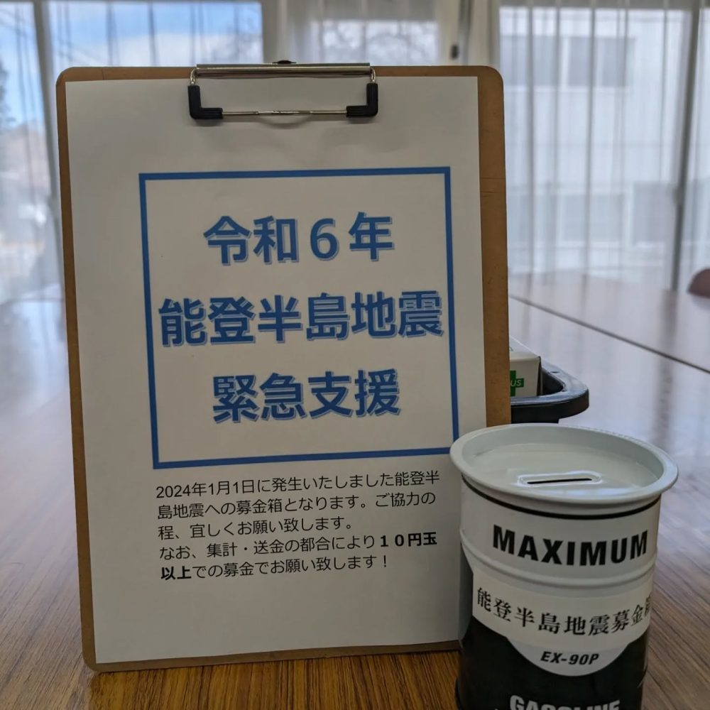 能登半島地震支援募金箱　１月１日に発生した能登半島地震支援の募金箱を設置いたしました。御協力宜しくお願い致します　#能登半島地震 　#令和6年能登半島地震被害に遭われた皆様にお見舞い申し上げます 　#能登半島地震募金 #ウエルハイムヨコゼ 　#秩父 　#横瀬町