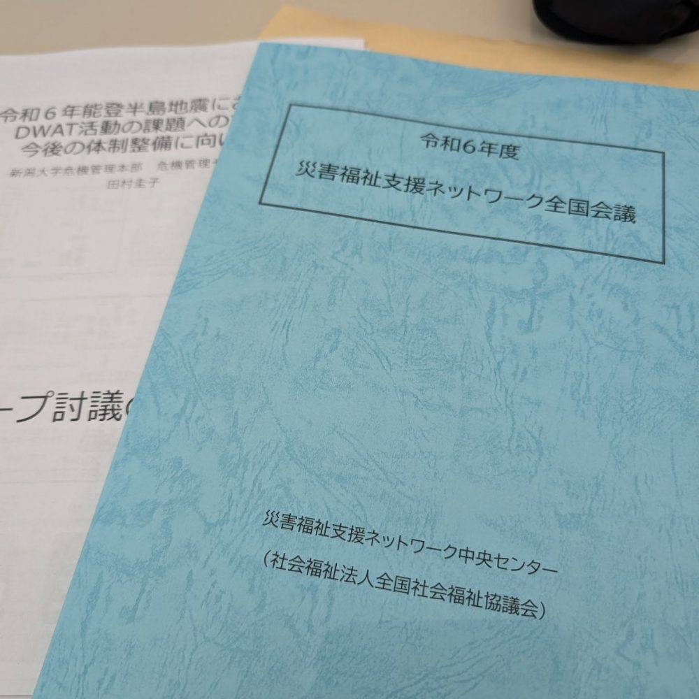 災害福祉支援ネットワーク全国会議　織舩会では災害支援に注力しております。今回は能登半島地震についての会議となります。#ウエルハイムヨコゼ #DWAT#虎ノ門 #能登半島地震支援 #織舩会