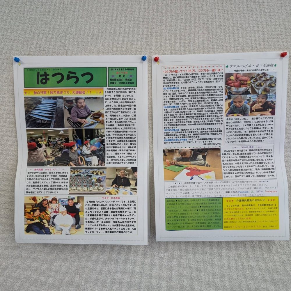 『はつらつ』11月号発行　今回の『はつらつ』は運動会、さんま祭のレポートです。秩父、横瀬の街中でも掲示しておりますので宜しくお願いします#ウエルハイムヨコゼ #織舩会 #秩父 #横瀬町 #特養広報誌 #介護士さんと繋がりたい #介護施設広報誌