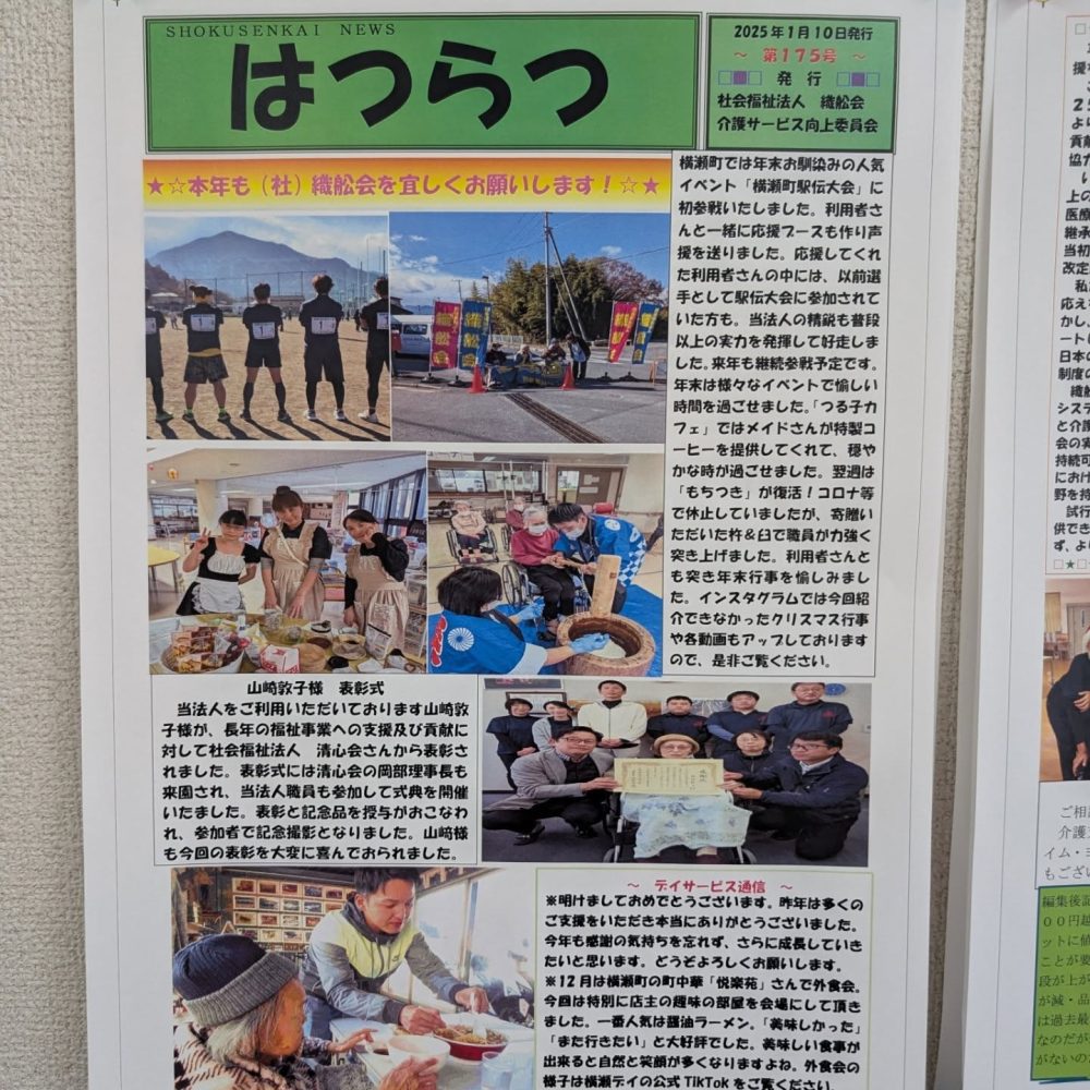 『はつらつ１月号』　今月号は年末行事、イベントをご紹介しております。機会がございましたら是非ご一読下さ〜い#ウエルハイムヨコゼ #秩父 #横瀬町 #はつらつ #特養広報誌