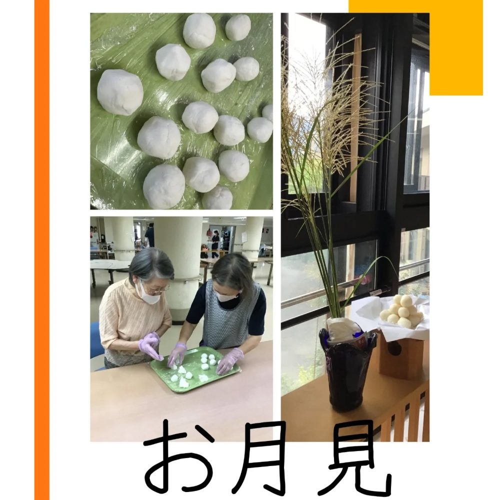 お月見　十五夜に利用者さんと一緒にお団子を作りました。お供えをしてお月見もいたしました#ウエルハイムヨコゼ　#秩父　#横瀬町　#介護士さんと繋がりたい　#お月見　#特別養護老人ホーム