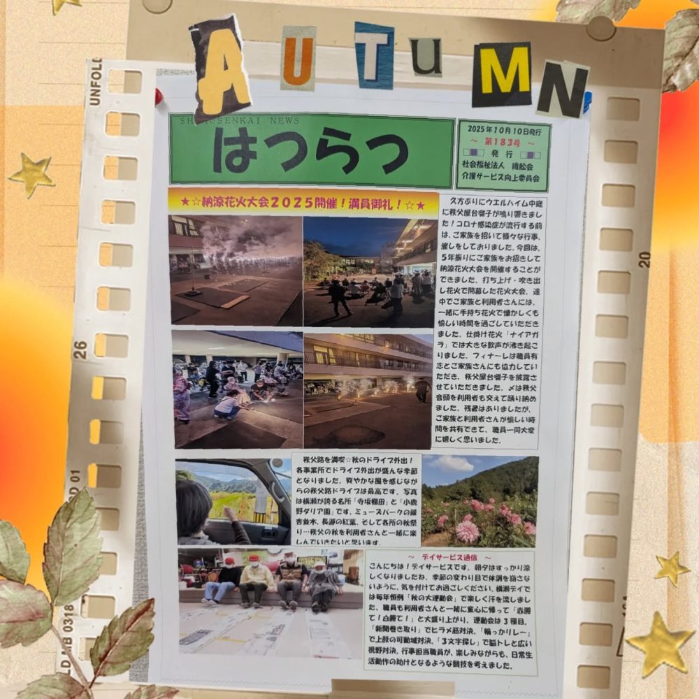 はつらつ10月号発行️　広報誌『はつらつ10月号』が発行されました。今月は納涼花火大会、ドライブ、デイ運動会などを紹介しております。ご一読いただければ幸いです。#ウエルハイムヨコゼ #特別養護老人ホーム #介護士さんと繋がりたい #広報誌 #横瀬町 #秩父 #花火 #ドライブ外出