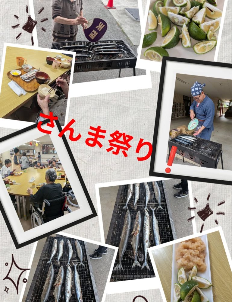 さんま祭り️　本日は毎年恒例となっております『さんま祭り️』を開催いたしました。水揚げされたばかりの生秋刀魚を炭火で焼き上げました。良い香りが施設内に漂っておりました。利用者さんにも協力していただき、美味しい秋刀魚が昼食に提供されました🥢カボスも良い香りでしたよ。#ウエルハイムヨコゼ #秋刀魚 #秩父 #横瀬町 #秋の味覚 #さんままつり #おさかな天国 #ギョギョ #介護士さんと繋がりたい