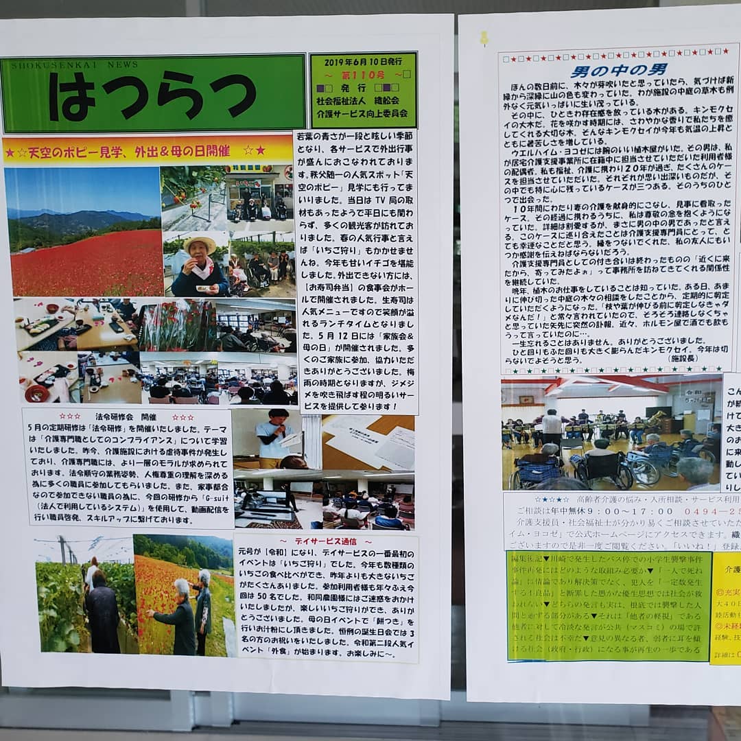 はつらつ6月号:法人広報紙『はつらつ』6月号が発行されました！天空のポピー見学などを紹介。秩父、横瀬の街中、各協力店舗･施設にも掲示しておりますので。見かけた方は是非ご一読ください！また掲示していただける団体、店舗ごさいましたら担当まで是非ご連絡ください#ウエルハイムヨコゼ #横瀬町 #秩父 #特養 #広報誌 #天空のポピー2019