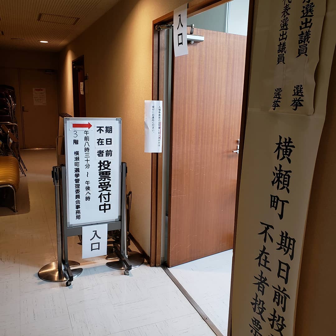 参議院選挙:期日前投票に行ってきました。ウエルハイムヨコゼでは投票の意思表示をされた方は、全員期日前投票にご案内しております。役場職員の方にもご協力いただき無事に投票できました。参議院選挙は21日(日)が投票日です。自由で平和な日本を次世代に受け継ぐ為にも、清き一票をご投票下さい#2019参議院選挙 #選挙に行こう