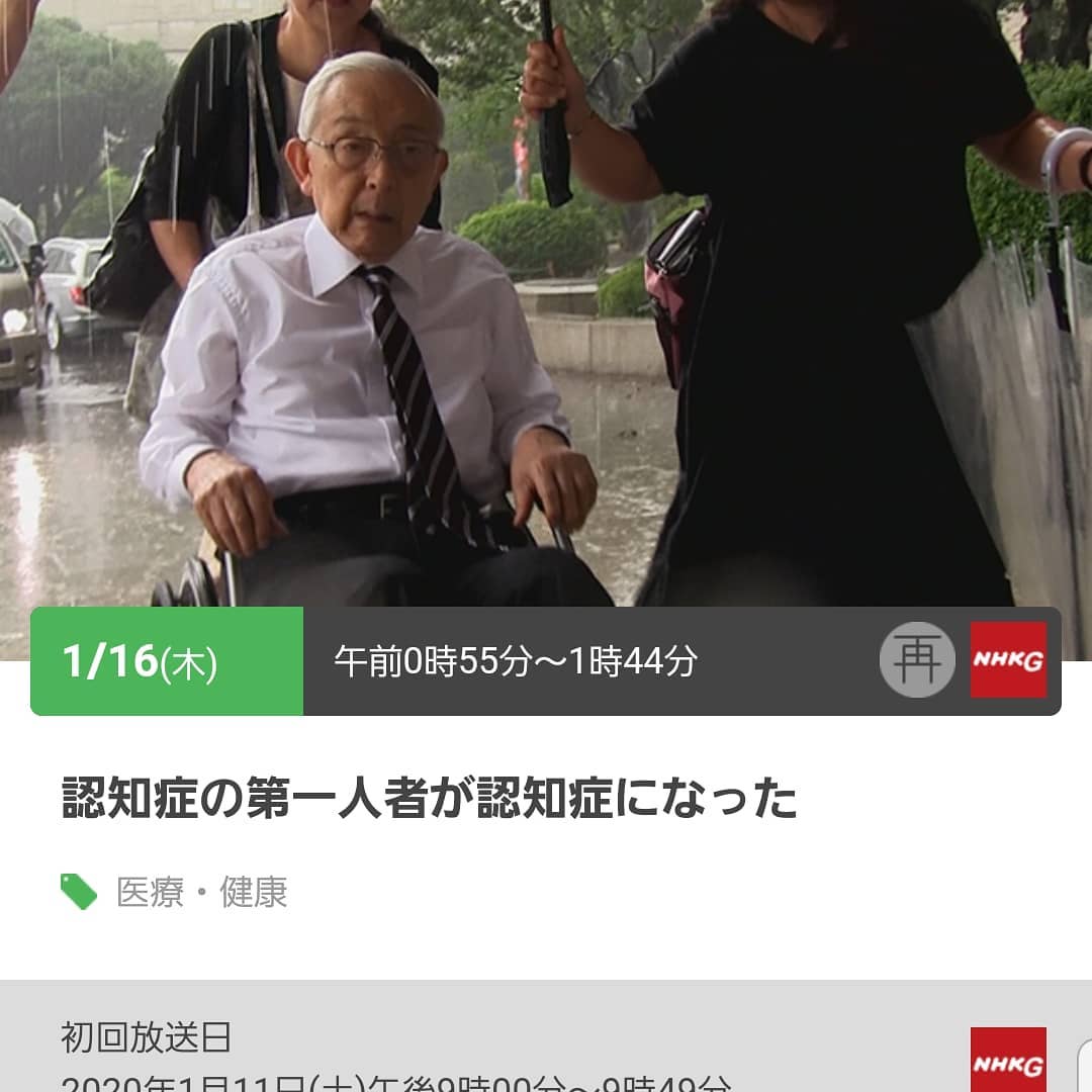 NHKスペシャル:長谷川式を考案した長谷川先生が認知症となり、患者として研究者として生きる姿を追ったドキュメントでした。再放送も予定されておりますので、お時間都合付く方は是非ご視聴下さい。#認知症　#nhkスペシャル 　#長谷川和夫先生 　#ウエルハイムヨコゼ