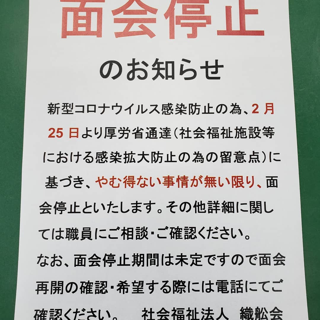 面会停止のお知らせ2月25日より、厚労省通達に基づき、やむ得ない事情が無い限り面会を停止させていただきます。詳細については、お電話にてご相談下さい。ご協力の程宜しくお願いします。#新型コロナウイルス対策 　#面会停止#特養 #ウエルハイムヨコゼ #秩父 #横瀬町