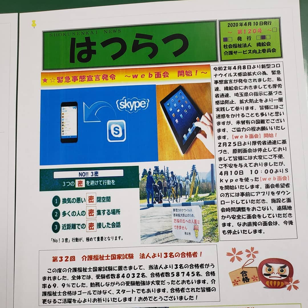 はつらつ4月号発行いたしました！コロナ対応について紹介しております。街角で見かけましたら、ご一読下さいm(_ _)m#ウエルハイムヨコゼ 　#特養広報誌 　#秩父 　#横瀬町