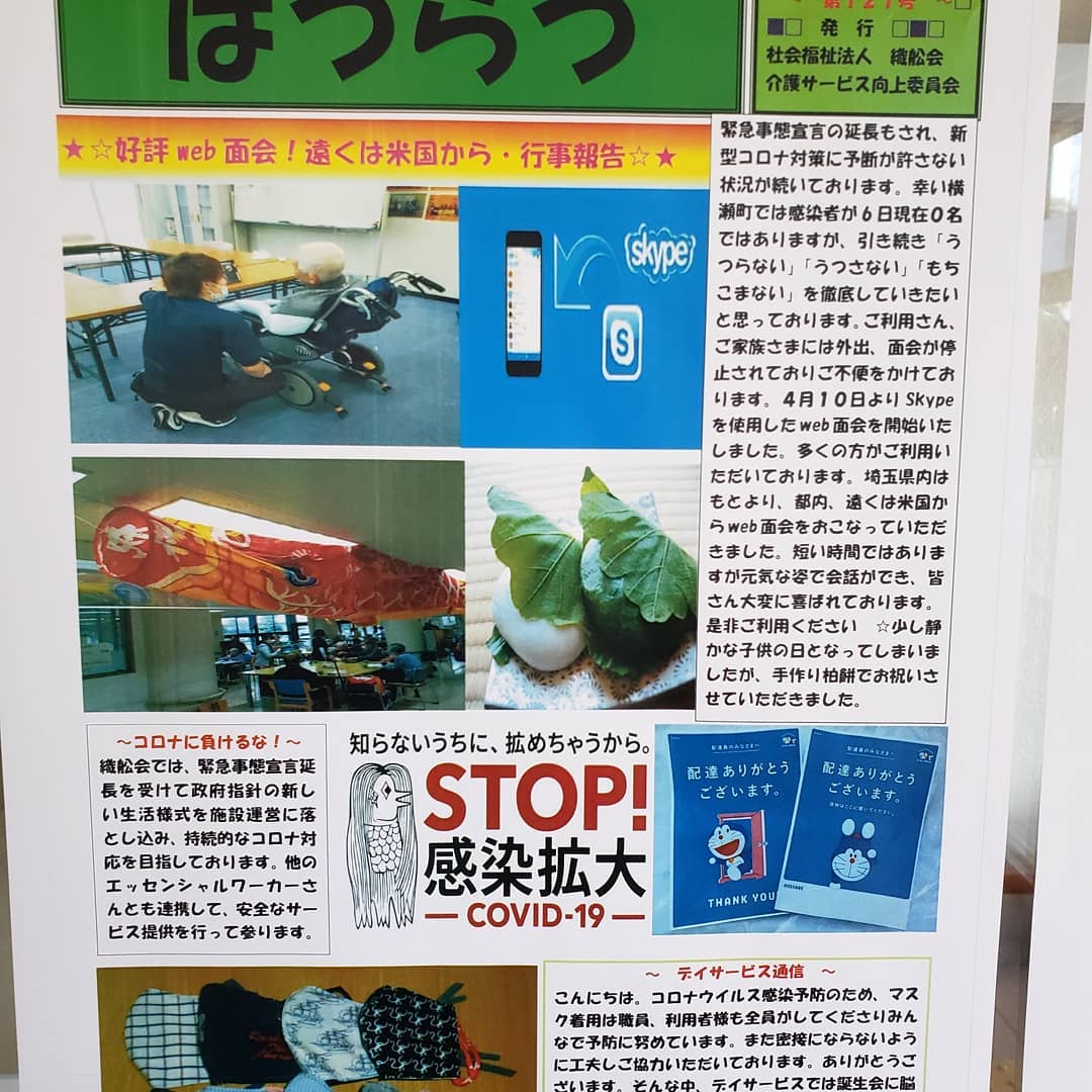 広報誌はつらつ5月号発行いたしました！Web面会の様子や、マスク確保、作成などについてお知らせしております。#ウエルハイムヨコゼ 　#特養広報誌 　#秩父　#横瀬町　#コロナに負けない