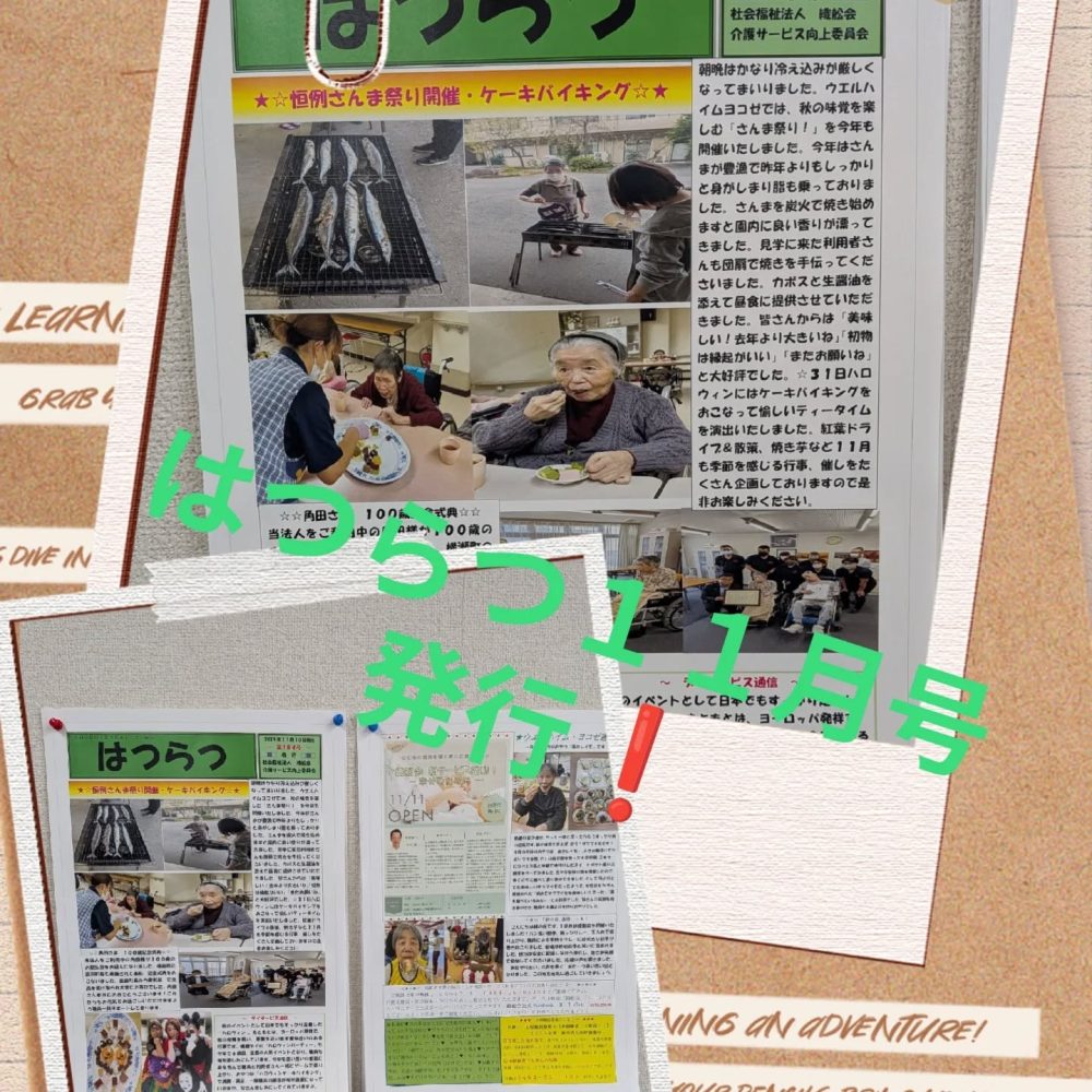 はつらつ11月号発行️ はつらつ11月号が発行されました。法人ご利用者には全配信しております。また秩父地域でご掲示をしてくださる方には配信・お届けしますので、是非お声かけ下さい#ウエルハイムヨコゼ #秩父 #横瀬町 #広報誌 #介護士さんと繋がりたい #はつらつ #特別養護老人ホーム #福祉