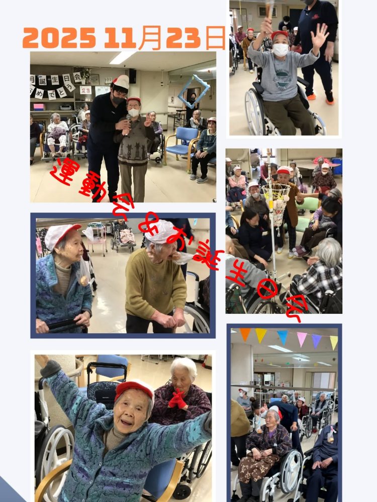 お誕生日会&運動会 11月お誕生日会&運動会を開催しました🇲🇲🇵🇭『玉入れ』『綱引き』『パン食い競争』が行われて大変に盛り上がりましたよ。#ウエルハイムヨコゼ #秩父 #横瀬町 #運動会 #福祉 #特別養護老人ホーム #介護士さんと繋がりたい #レク #パン
