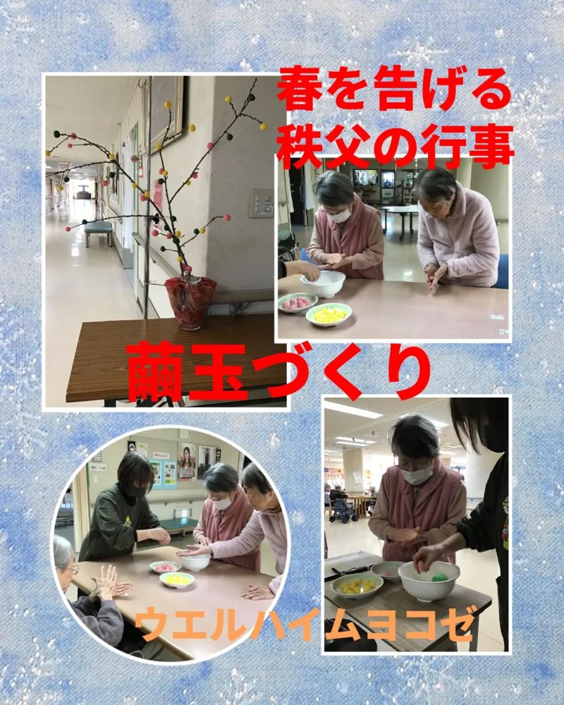 繭玉づくり　秩父に春を告げる行事でもあります繭玉づくりをおこないました。秩父の蚕糸産業は古くから地域経済、生活を支えておりました。今も繭玉づくりをして家内安全、商売繁盛を祈念しています。#ウエルハイムヨコゼ #秩父 #横瀬町 #繭玉 #介護士さんと繋がりたい