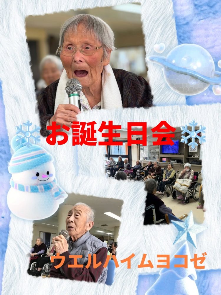 1月お誕生日会 秩父も大寒波の影響で冷え込んでおりますが、本日は心は暖まる1日でした。1月お誕生日会を開催いたしましてカラオケ大会をおこない、皆さんの愉しい歌声が響きました♫#ウエルハイムヨコゼ #秩父 #横瀬町 #介護士さんと繋がりたい #特別養護老人ホーム