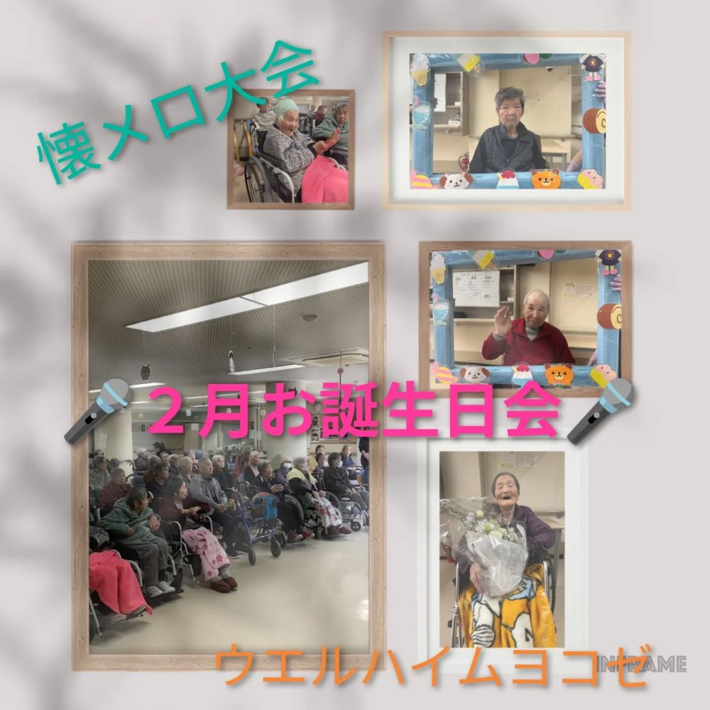 2月お誕生日会 2月のお誕生日会は懐メロ大会を行いました 歌自慢の職員がリードして皆さんと合唱いたしました。お誕生日を迎えた皆さんと記念撮影会も同時開催。愉しい時間を過ごせました。#ウエルハイムヨコゼ #秩父 #横瀬町 #特別養護老人ホーム #福祉