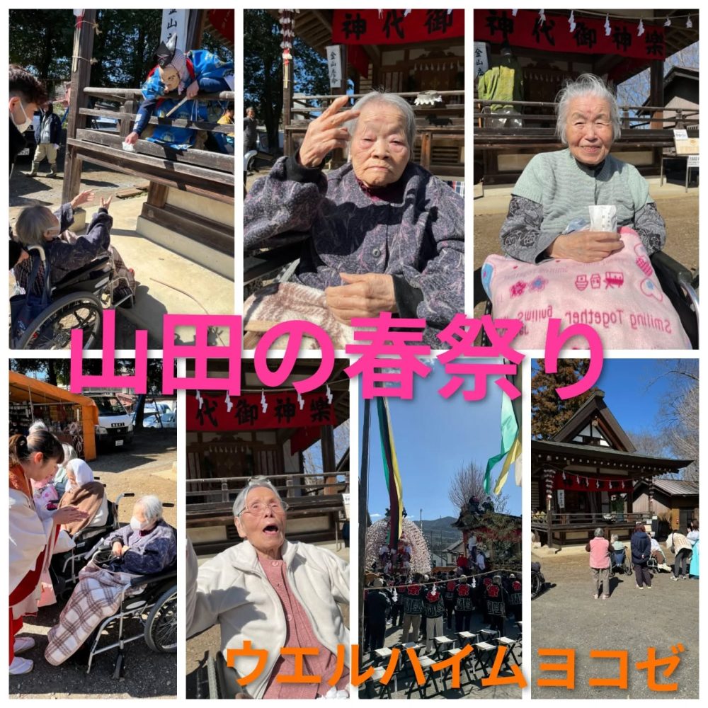 山田の春祭り 秩父に春を告げる『山田の春祭り』に行ってきまし〜た️⛩️山車を見て、境内で神楽を見物してきました。暖かい日差しに恵まれて春を先取り皆さんの笑顔も咲きました#ウエルハイムヨコゼ #秩父 #山田の春祭り #福祉 #祭